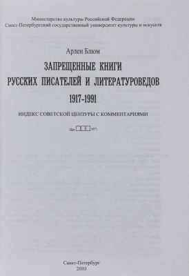 Блюм А.В. Запрещенные книги русских писателей и литературоведов, 1917-1991: Индекс совет. цензуры с коммент. СПб., 2003.
